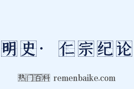 明史·仁宗纪论是什么意思的图片